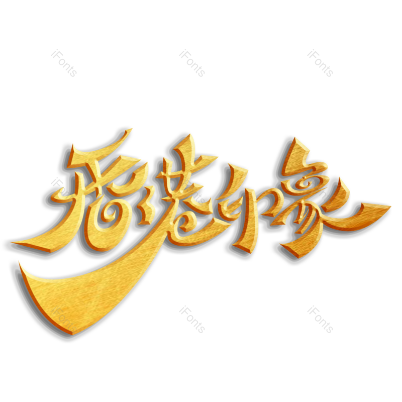 艺术字图片,创意字元素,PNG,免抠素材